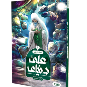رمان مصور دنیای علی علیه السلام